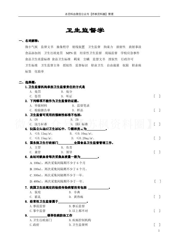 卫生监督学